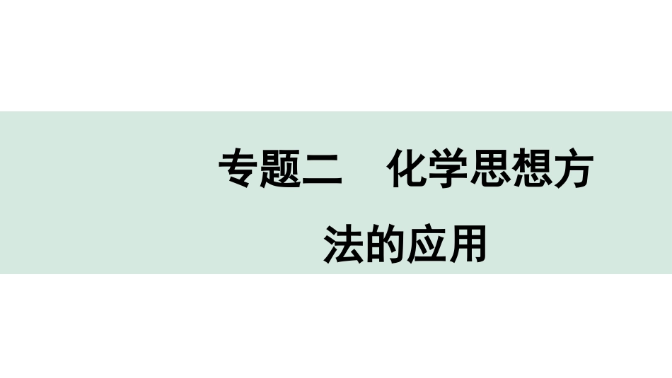 中考辽宁化学课件_独家课件_04.第二部分  辽宁中考专题研究_02.专题二  化学思想方法的应用.pptx_第1页