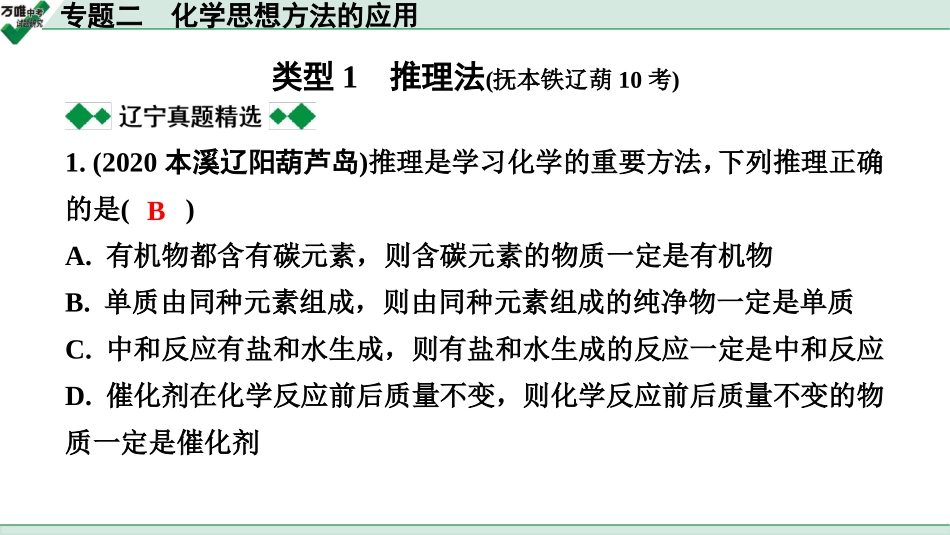 中考辽宁化学课件_独家课件_04.第二部分  辽宁中考专题研究_02.专题二  化学思想方法的应用.pptx_第2页