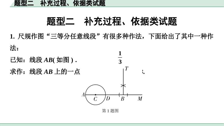 中考陕西数学配套课件_1.精讲本_4.第四部分  全国视野  创新题型推荐_2.题型二  补充过程、依据类试题.ppt_第1页