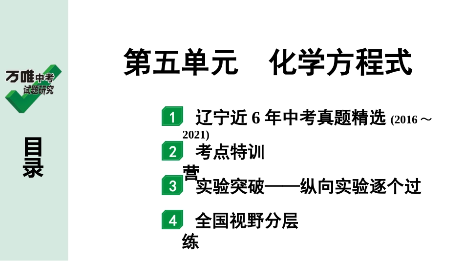 中考辽宁化学课件_独家课件_02.第一部分  辽宁中考考点研究_05.第五单元  化学方程式.pptx_第1页