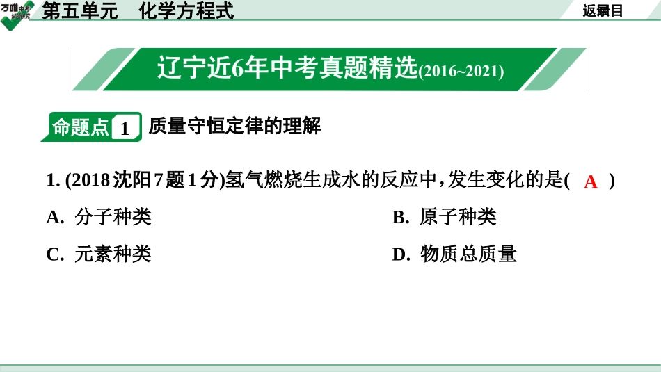 中考辽宁化学课件_独家课件_02.第一部分  辽宁中考考点研究_05.第五单元  化学方程式.pptx_第2页