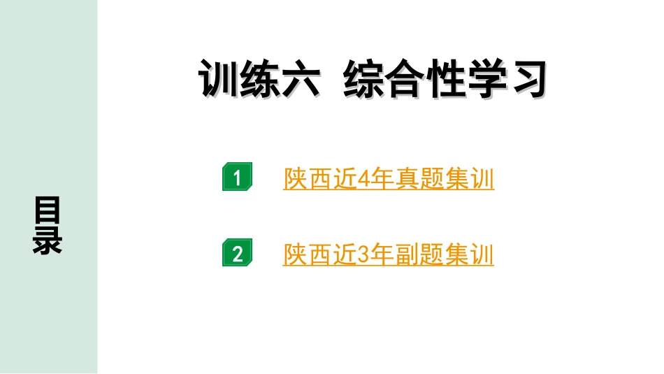 中考陕西语文配套课件_6.精练本_第二部分 综合性学习_训练六  综合性学习_训练六  综合性学习.ppt_第1页