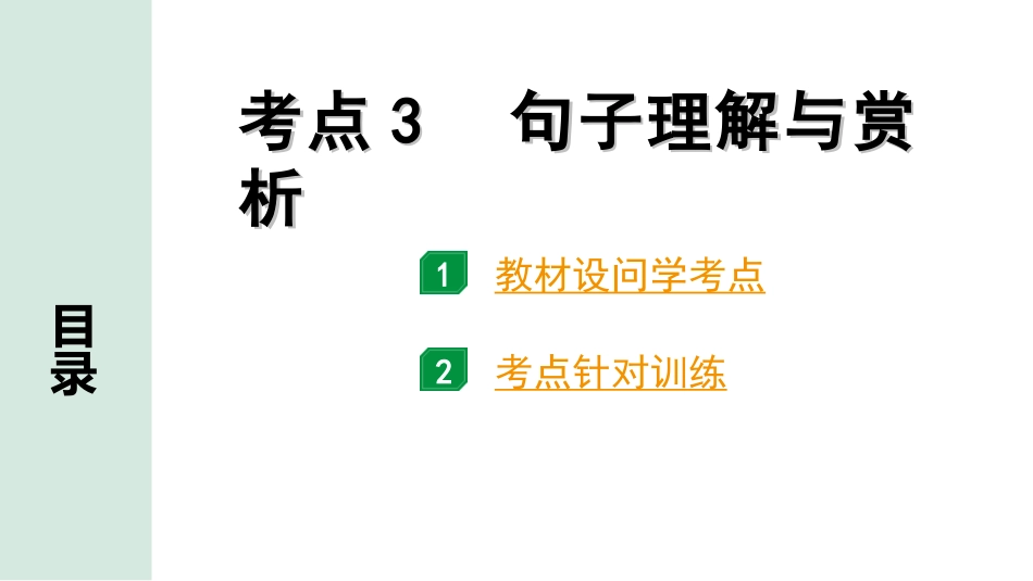 中考1.甘肃语文配套课件_3.第三部分  现代文阅读_1.专题一 记叙文阅读_考点“1对1”讲练_考点3　句子理解与赏析.ppt_第1页