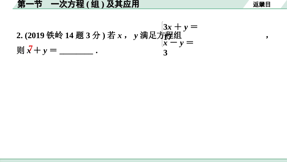 中考辽宁数学配套课件_1.精讲本_1.第一部分  辽宁中考考点研究_2.第二章  方程（组）与不等式（组）_1.第一节  一次方程(组)及其应用_1.第一节  一次方程(组)及其应用.ppt_第3页