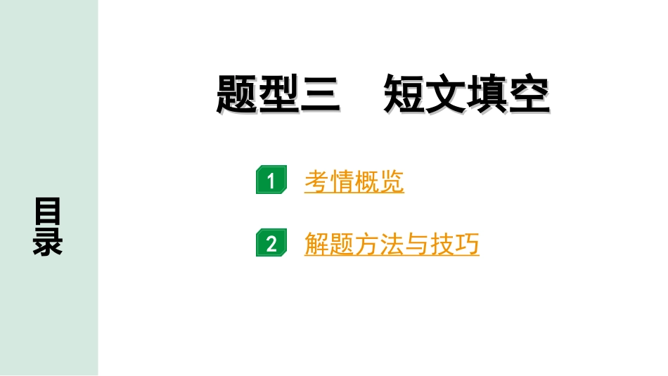 中考陕西英语配套课件_精品课件_1. 精讲本_46. 第三部分 题型三 短文填空.ppt_第1页