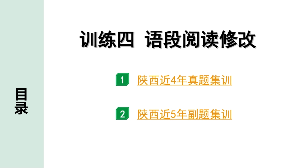 中考陕西语文配套课件_6.精练本_精练本（正面）_4.训练四  语段阅读修改_训练四  语段阅读修改.ppt_第1页