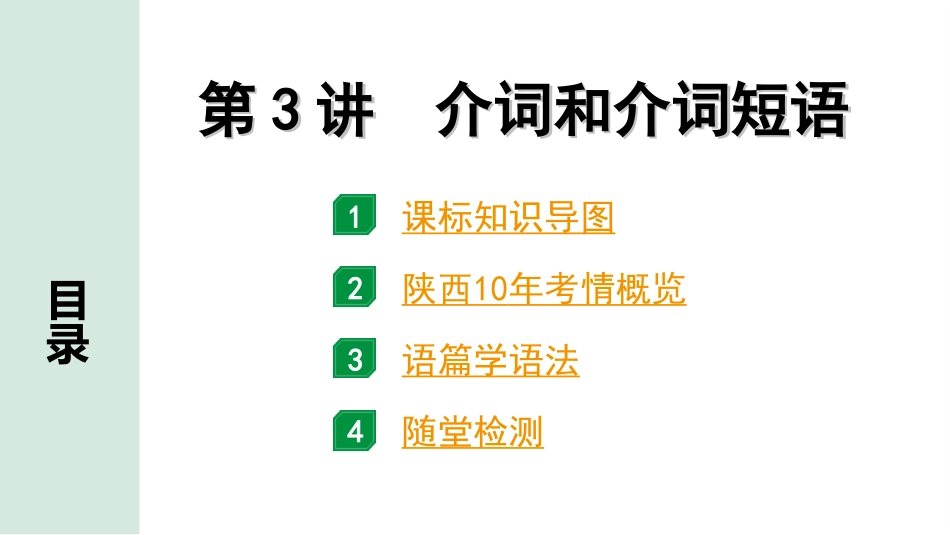 中考陕西英语配套课件WY_精品课件_1.精讲本_37. 第二部分 专题三 第3讲 介词和介词短语.ppt_第2页