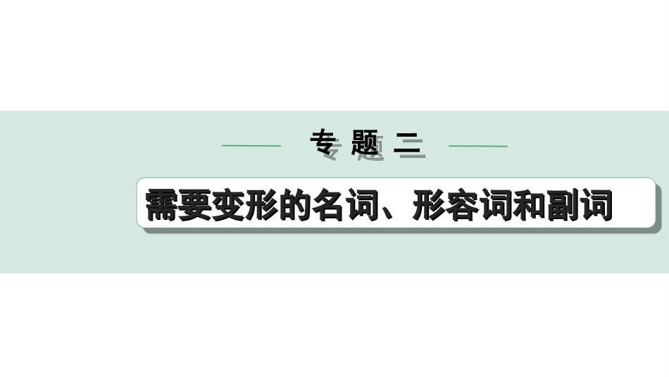 中考陕西英语配套课件_精品课件_1. 精讲本_32. 第二部分 专题二 微专题2 用所给名词的适当形式填空——针对短文填空.ppt_第1页