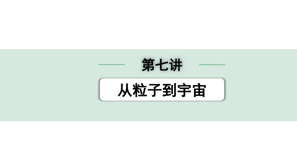 中考陕西物理配套课件_01.精讲本_01.第一部分　陕西中考考点研究_07.第七讲　从粒子到宇宙_第七讲  从粒子到宇宙.pptx_第1页