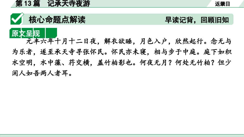 中考1.甘肃语文配套课件_2.第二部分  古诗文阅读_1.专题一  文言文阅读_3.二阶 课内外比较阅读_3.三、重点篇目核心命题点群文攻关_第13篇　记承天寺夜游.ppt_第3页