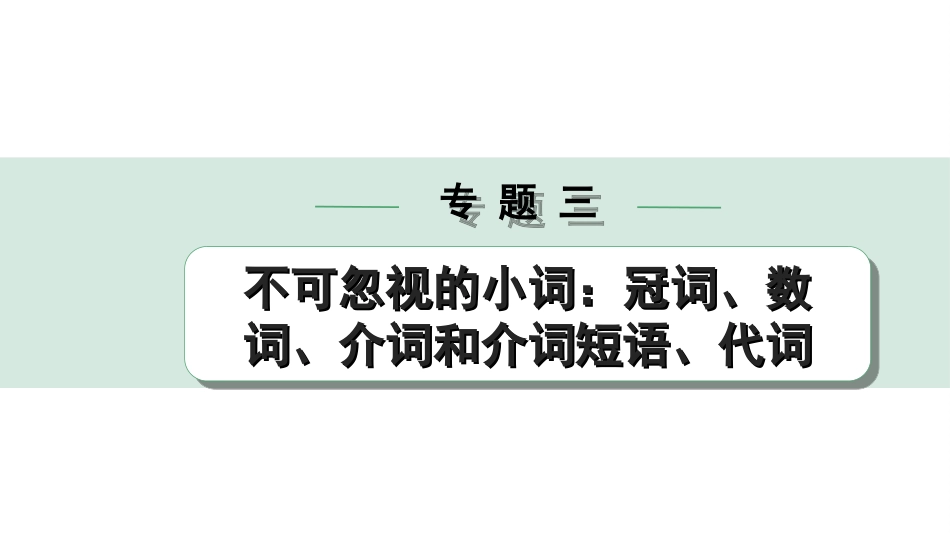 中考陕西英语配套课件WY_精品课件_1.精讲本_36. 第二部分 专题三 第2讲 数词.ppt_第1页