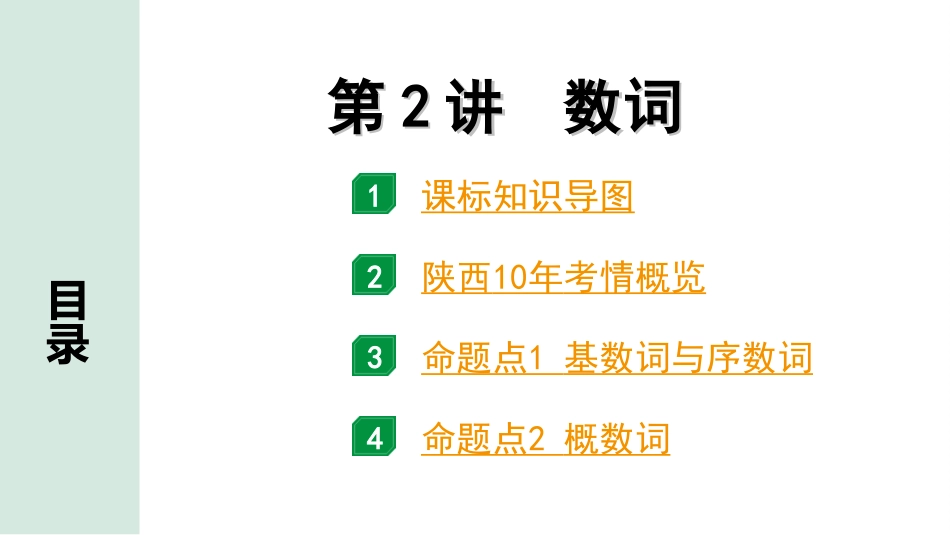 中考陕西英语配套课件WY_精品课件_1.精讲本_36. 第二部分 专题三 第2讲 数词.ppt_第2页