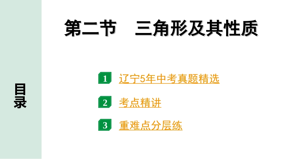 中考辽宁数学配套课件_1.精讲本_1.第一部分  辽宁中考考点研究_4.第四章  三角形_3.第二节  三角形及其性质_3.第二节  三角形及其性质.ppt_第1页