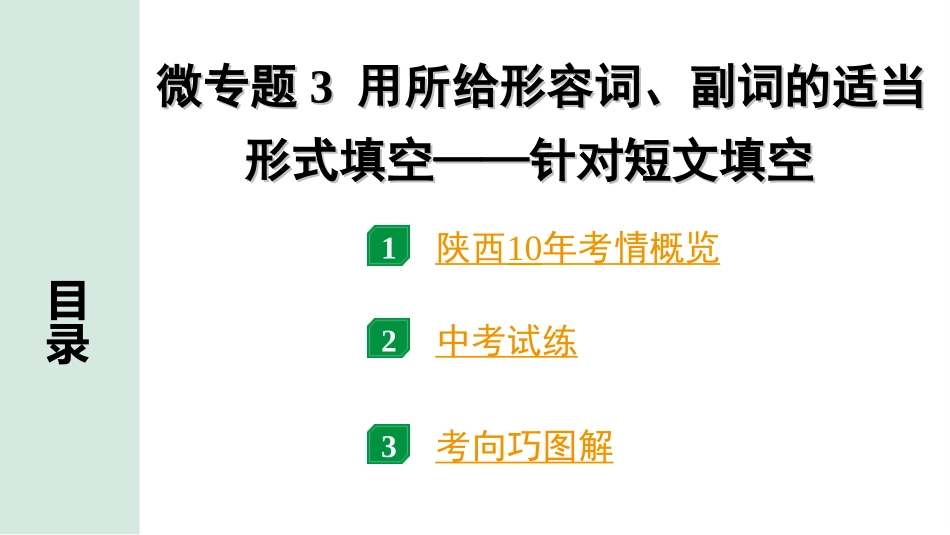 中考陕西英语配套课件HBJY_1. 精讲本_28. 第二部分 专题二 微专题3 用所给形容词、副词的适当形式填空——针对短文填空.ppt_第2页