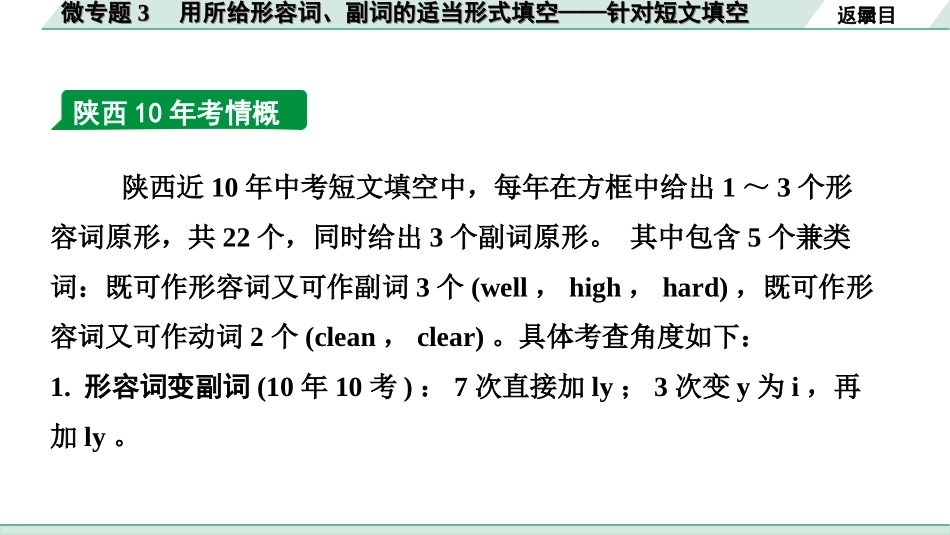 中考陕西英语配套课件HBJY_1. 精讲本_28. 第二部分 专题二 微专题3 用所给形容词、副词的适当形式填空——针对短文填空.ppt_第3页