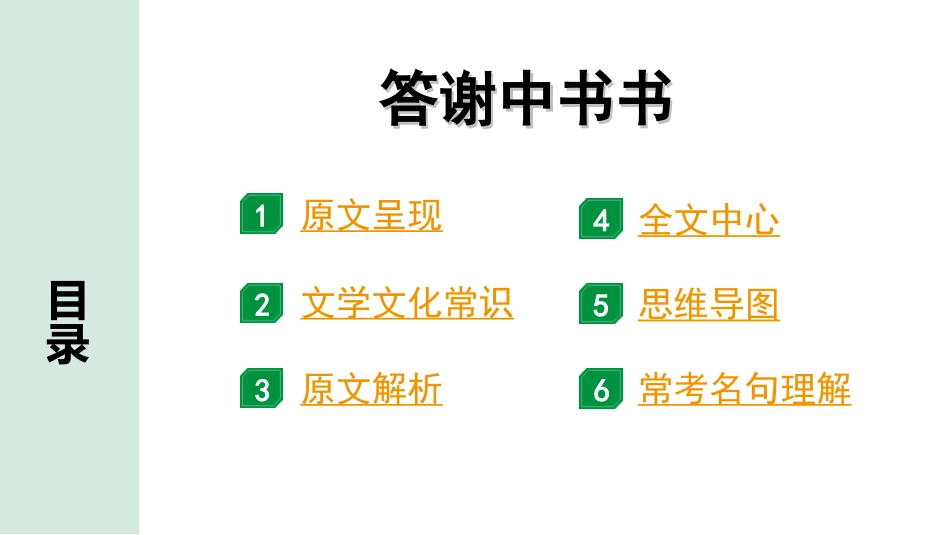 中考1.甘肃语文配套课件_2.第二部分  古诗文阅读_1.专题一  文言文阅读_2.一阶 课内文言文阅读_教材39篇文言文梳理及训练_18. 短文两篇_答谢中书书_答谢中书书“三行翻译法”（讲）.ppt_第2页