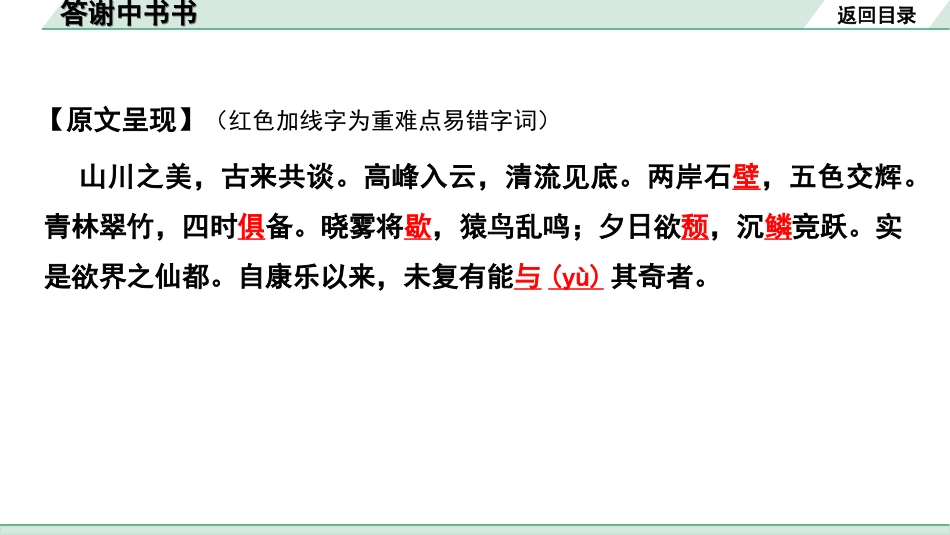 中考1.甘肃语文配套课件_2.第二部分  古诗文阅读_1.专题一  文言文阅读_2.一阶 课内文言文阅读_教材39篇文言文梳理及训练_18. 短文两篇_答谢中书书_答谢中书书“三行翻译法”（讲）.ppt_第3页