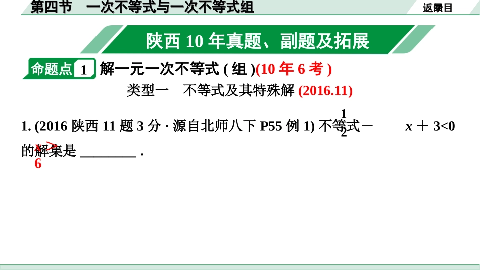 中考陕西数学配套课件_1.精讲本_1.第一部分  陕西中考考点研究_2.第二章  方程(组)与不等式(组)_4.第四节  一次不等式与一次不等式组.ppt_第2页