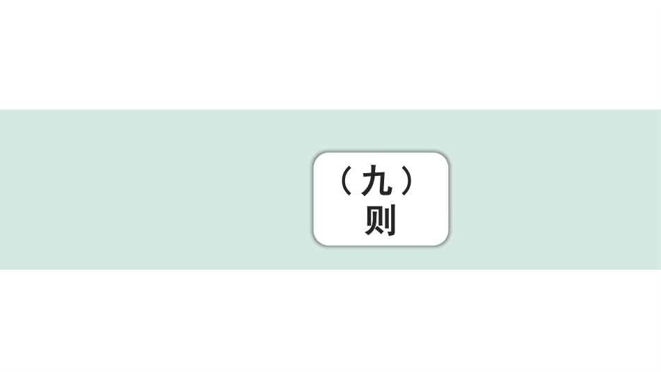 中考陕西语文配套课件_4.第四部分  古诗文阅读_专题一 文言文三阶攻关_二阶  文言文迁移训练_二、虚词迁移训练_(九)则.pptx_第1页