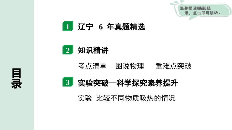 中考辽宁物理配套课件_01.第一部分　辽宁中考考点研究_16.第16讲　内能　内能的利用_第16讲  内能　内能的利用.pptx_第2页