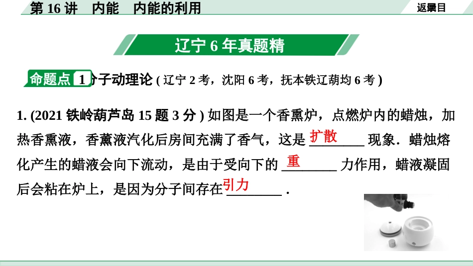 中考辽宁物理配套课件_01.第一部分　辽宁中考考点研究_16.第16讲　内能　内能的利用_第16讲  内能　内能的利用.pptx_第3页