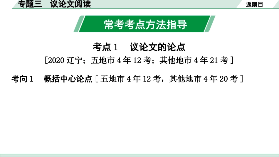 中考辽宁语文配套课件_精品课件_3.第三部分  现代文阅读_3.专题三  议论文阅读_专题三  议论文阅读.ppt_第2页