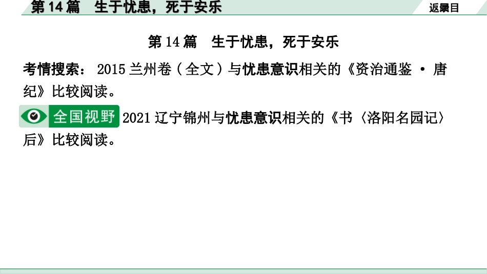 中考1.甘肃语文配套课件_2.第二部分  古诗文阅读_1.专题一  文言文阅读_3.二阶 课内外比较阅读_3.三、重点篇目核心命题点群文攻关_第14篇　生于忧患，死于安乐.ppt_第2页