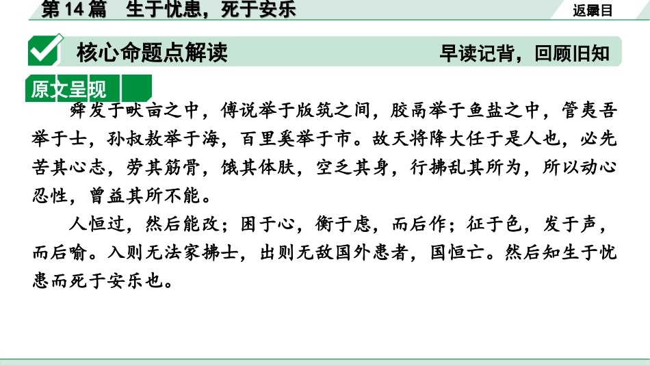 中考1.甘肃语文配套课件_2.第二部分  古诗文阅读_1.专题一  文言文阅读_3.二阶 课内外比较阅读_3.三、重点篇目核心命题点群文攻关_第14篇　生于忧患，死于安乐.ppt_第3页