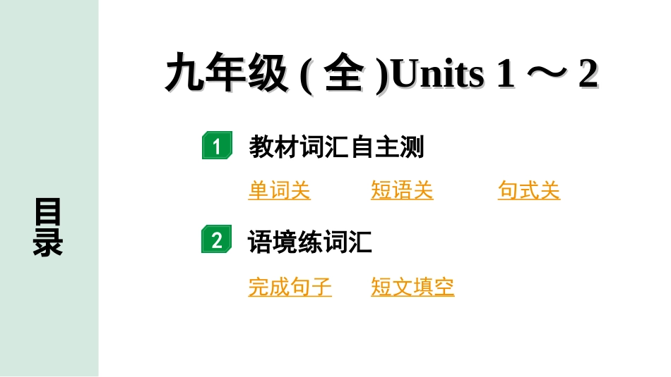 中考陕西英语配套课件_精品课件_2. 教材词汇语境练_17. 九年级(全)　Units 1～2.ppt_第2页