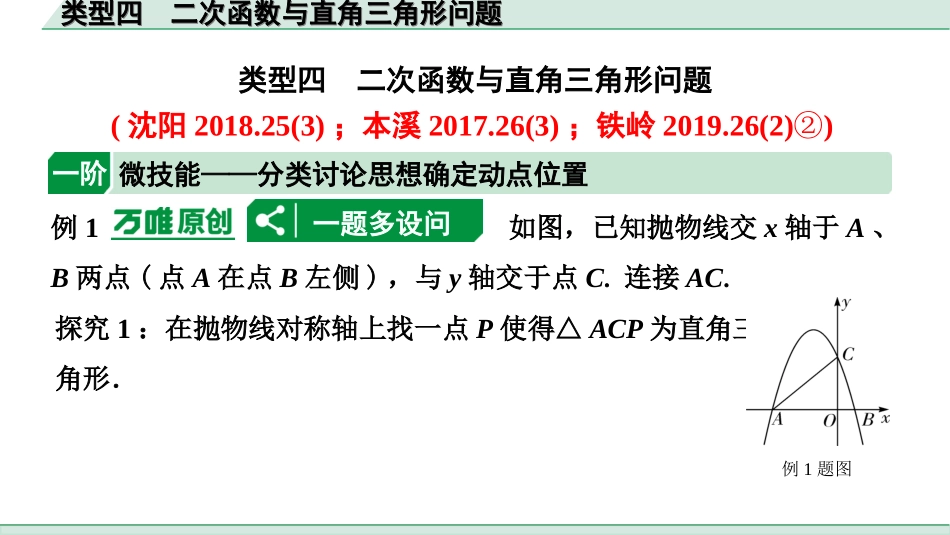 中考辽宁数学配套课件_1.精讲本_2.第二部分  辽宁重难题型研究_9.题型九  二次函数综合题_2.类型四  二次函数与直角三角形问题.ppt_第1页