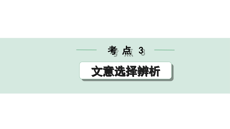 中考陕西语文配套课件_3.第三部分  现代文阅读_专题七  非连续性文本阅读_考点”1对1“讲练_考点3  文意选择辨析.ppt_第1页