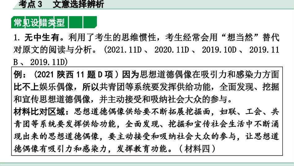 中考陕西语文配套课件_3.第三部分  现代文阅读_专题七  非连续性文本阅读_考点”1对1“讲练_考点3  文意选择辨析.ppt_第2页