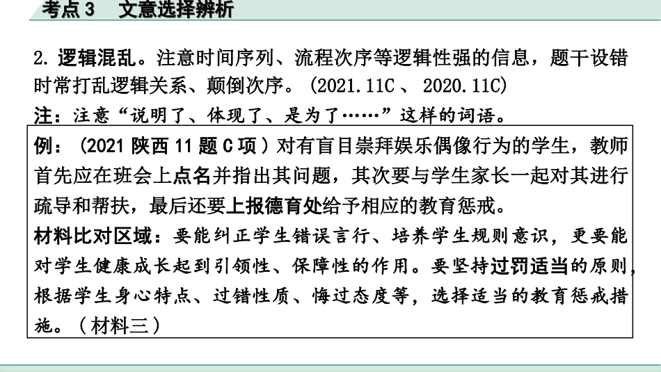 中考陕西语文配套课件_3.第三部分  现代文阅读_专题七  非连续性文本阅读_考点”1对1“讲练_考点3  文意选择辨析.ppt_第3页