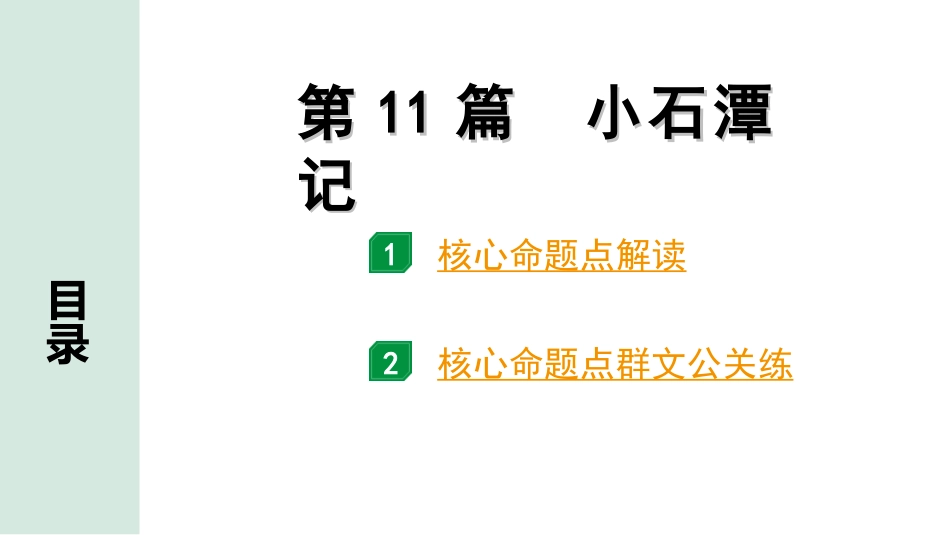 中考1.甘肃语文配套课件_2.第二部分  古诗文阅读_1.专题一  文言文阅读_3.二阶 课内外比较阅读_3.三、重点篇目核心命题点群文攻关_第11篇　小石潭记.ppt_第1页