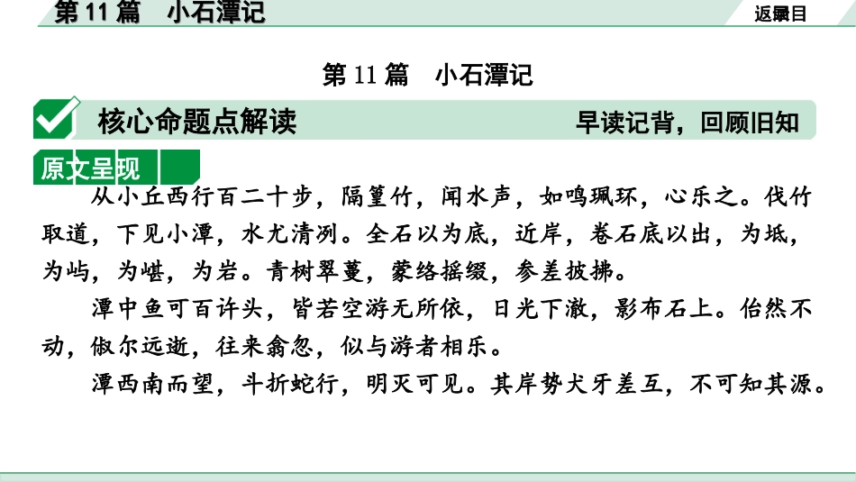 中考1.甘肃语文配套课件_2.第二部分  古诗文阅读_1.专题一  文言文阅读_3.二阶 课内外比较阅读_3.三、重点篇目核心命题点群文攻关_第11篇　小石潭记.ppt_第2页