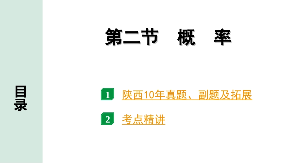 中考陕西数学配套课件_1.精讲本_1.第一部分  陕西中考考点研究_8.第八章  统计与概率_2.第二节　概　率.ppt_第1页