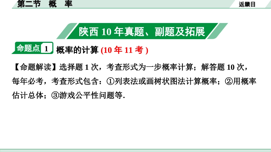 中考陕西数学配套课件_1.精讲本_1.第一部分  陕西中考考点研究_8.第八章  统计与概率_2.第二节　概　率.ppt_第2页