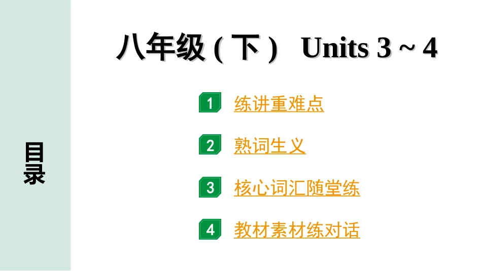 中考陕西英语配套课件_精品课件_1. 精讲本_13. 第一部分 八年级（下）Units 3~4.ppt_第1页