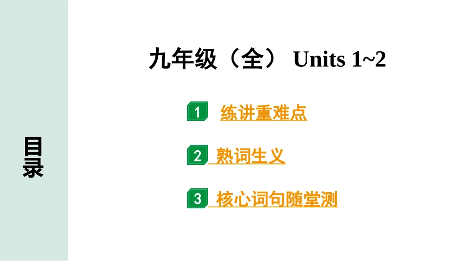 中考甘肃英语配套课件_1.精讲本_17. 第一部分 九年级（全）Units 1~2.ppt_第1页