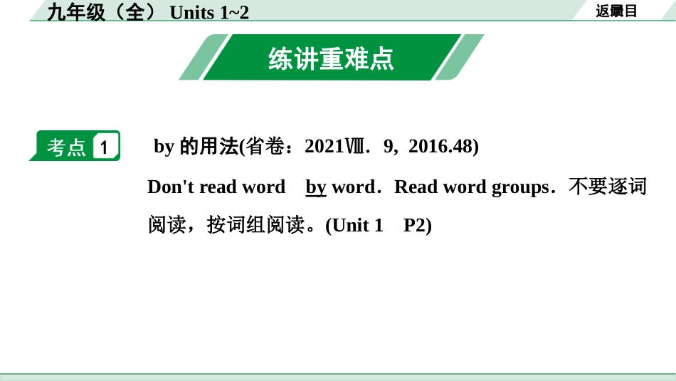 中考甘肃英语配套课件_1.精讲本_17. 第一部分 九年级（全）Units 1~2.ppt_第2页