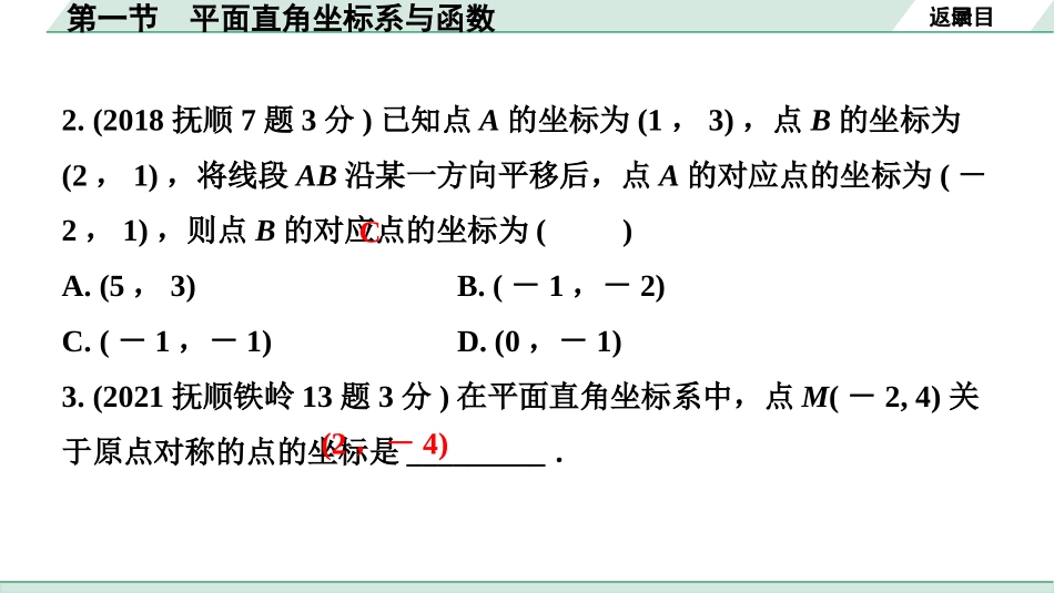 中考辽宁数学配套课件_1.精讲本_1.第一部分  辽宁中考考点研究_3.第三章  函数_1.第一节  平面直角坐标系与函数_1.第一节  平面直角坐标系与函数.pptx_第3页