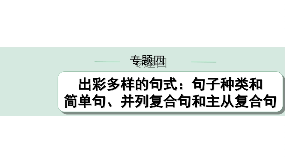 中考甘肃英语配套课件HBJY(1)_1. 精讲本_33. 第二部分 专题四 第1讲 句子种类和简单句.ppt_第1页