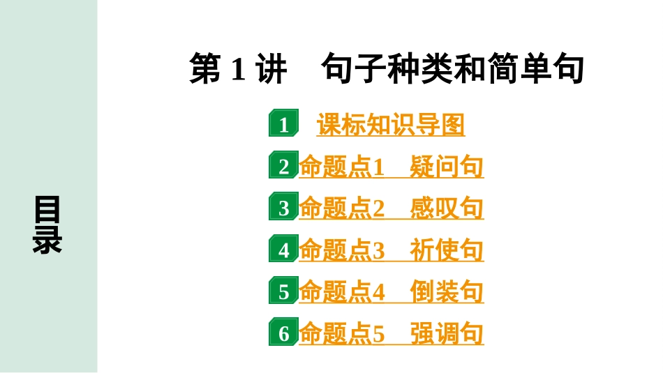 中考甘肃英语配套课件HBJY(1)_1. 精讲本_33. 第二部分 专题四 第1讲 句子种类和简单句.ppt_第2页