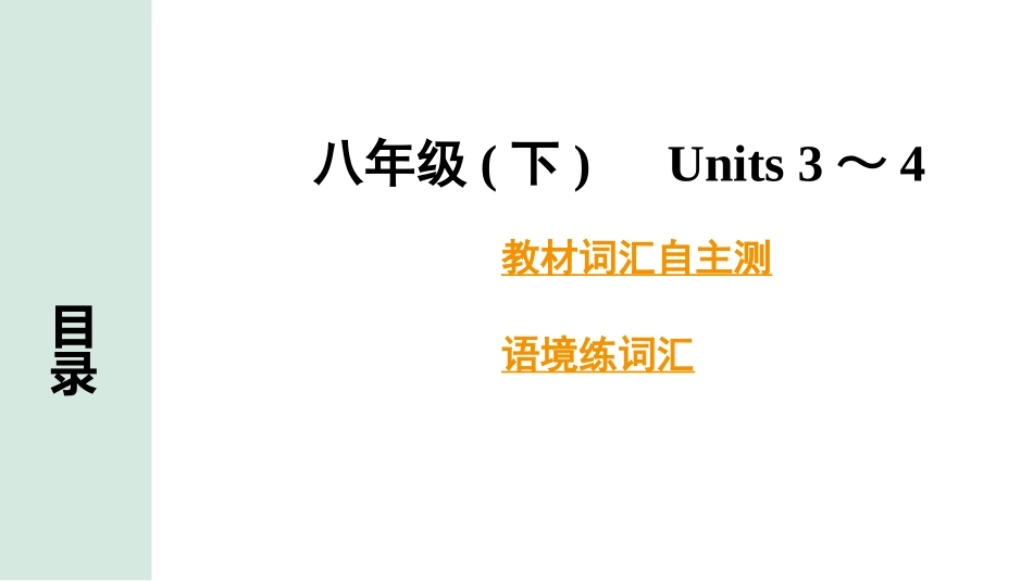 中考甘肃英语配套课件HBJY(1)_2. 教材词汇语境练_正面_10. 八年级(下) Units 3～4.pptx_第2页