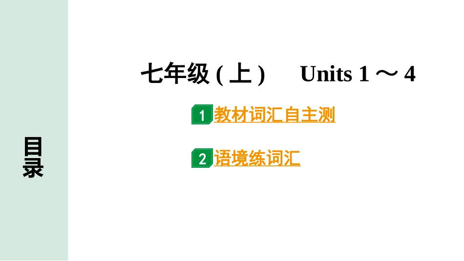 中考甘肃英语配套课件HBJY(1)_2. 教材词汇语境练_正面_01. 七年级(上) Units 1～4.ppt_第2页