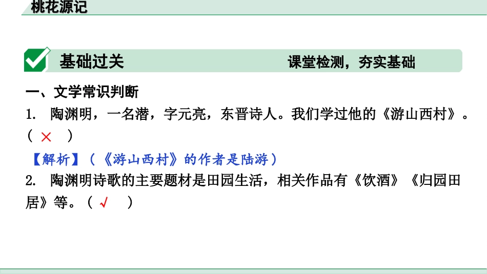 中考辽宁语文配套课件_精品课件_2.古诗文册_3.专题三  文言文阅读_一阶  课标文言文23篇知识梳理及训练_第9篇　桃花源记_桃花源记（练）.ppt_第2页