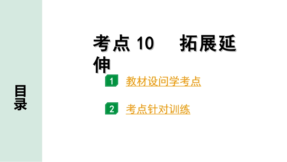 中考1.甘肃语文配套课件_3.第三部分  现代文阅读_2.专题二 说明文阅读_考点“1对1”讲练_考点10　拓展延伸.ppt_第1页