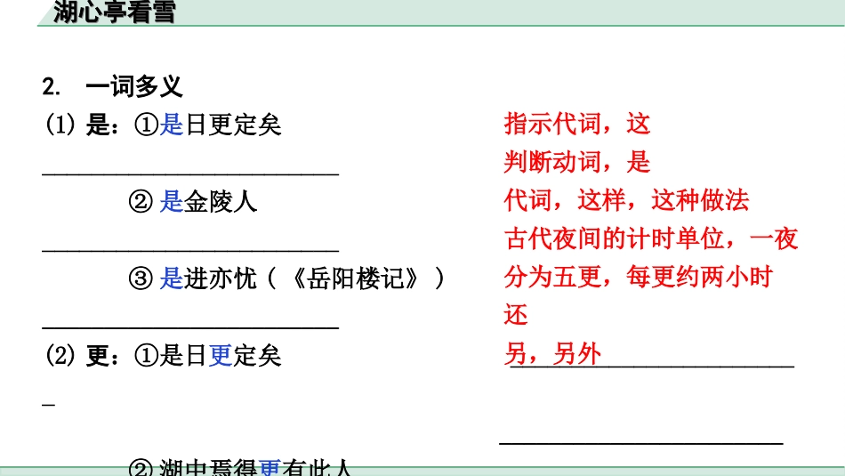 中考辽宁语文配套课件_精品课件_2.古诗文册_3.专题三  文言文阅读_一阶  课标文言文23篇知识梳理及训练_第8篇　湖心亭看雪_湖心亭看雪（练）.ppt_第3页