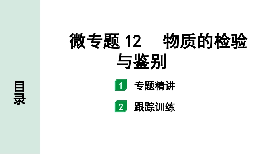 中考8.甘肃化学配套课件_01.精品课件_01.第一部分　甘肃中考考点研究_10.第十、十一单元　酸碱盐微专题_05.微专题12　物质的检验与鉴别.pptx_第1页