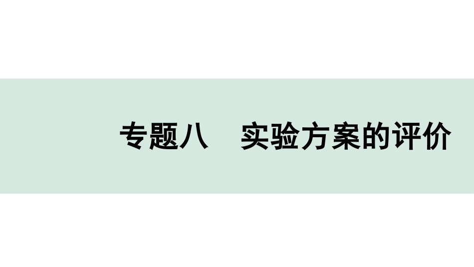 中考8.甘肃化学配套课件_01.精品课件_02.第二部分　甘肃中考专题研究_08.专题八　实验方案的评价.pptx_第1页